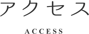 アクセス