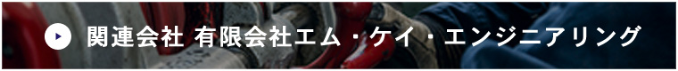 関連会社 有限会社エム・ケイ・エンジニアリング