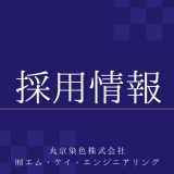 採用に関するご案内