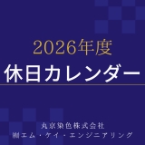 2026年度　休日のお知らせ