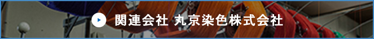 関連会社 関連会社 丸京染色株式会社